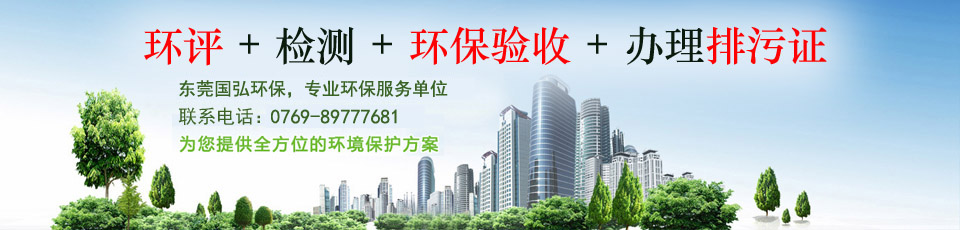 東莞市環(huán)評(píng)