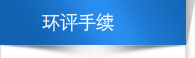 環評手續